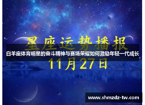 白羊座体育明星的奋斗精神与赛场荣耀如何激励年轻一代成长