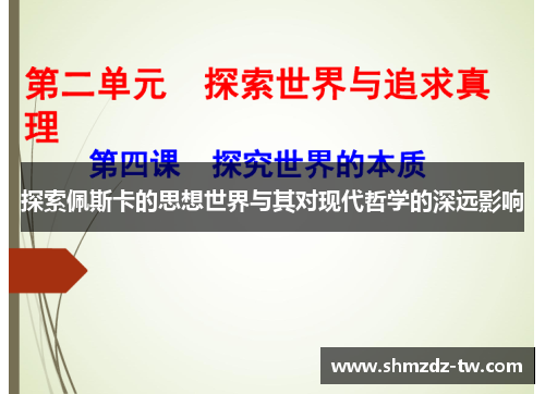 探索佩斯卡的思想世界与其对现代哲学的深远影响