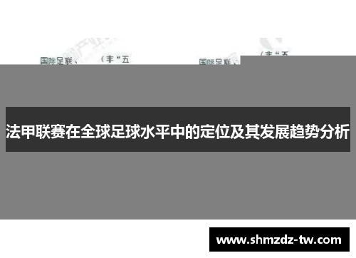 法甲联赛在全球足球水平中的定位及其发展趋势分析