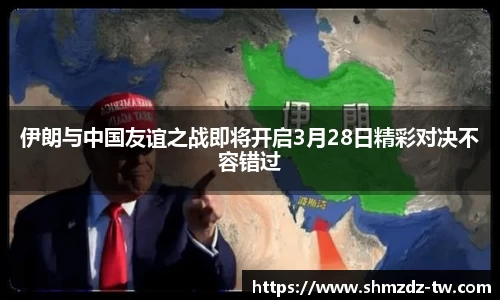 熊猫体育伊朗与中国友谊之战即将开启3月28日精彩对决不容错过