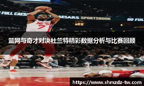 熊猫体育篮网与奇才对决杜兰特精彩数据分析与比赛回顾