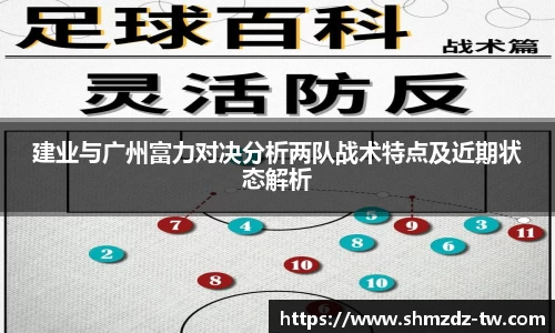 熊猫体育建业与广州富力对决分析两队战术特点及近期状态解析