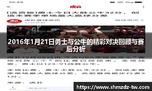 熊猫体育2016年1月21日勇士与公牛的精彩对决回顾与赛后分析