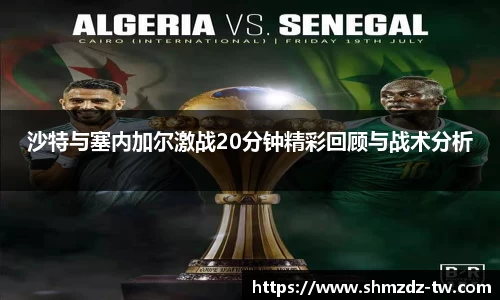 熊猫体育沙特与塞内加尔激战20分钟精彩回顾与战术分析