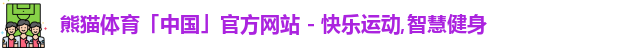 熊猫体育